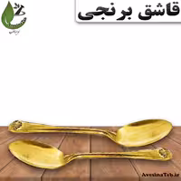 قاشق غذاخوری برنجی یک عدد