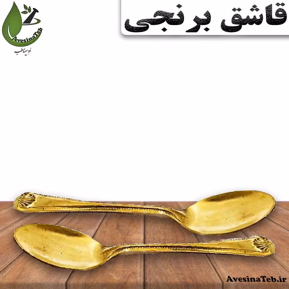 قاشق غذاخوری برنجی یک عدد