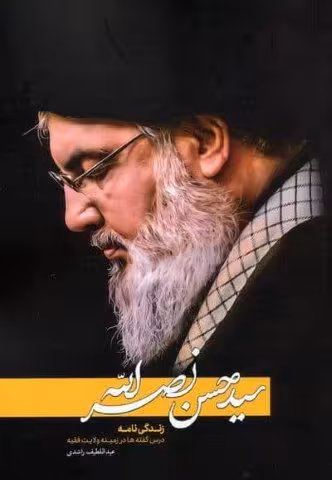 سیدحسن نصرالله (زندگی نامه:درس گفته ها در زمینه ولایت فقیه)