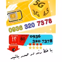سیم کارت رند اعتباری ایرانسل 09363207378