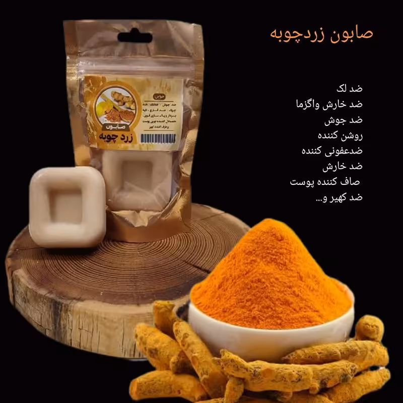 صابون زردچوبه ارسال رایگان لایه بردار ضد لک و کک 50 گرم