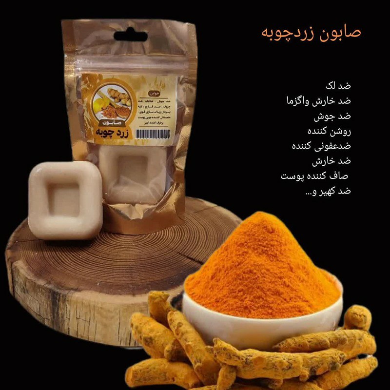 صابون زردچوبه ارسال رایگان لایه بردار ضد لک و کک 50 گرم