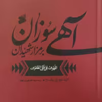 کتاب آهی سوزان برمزار شهیدان نوشته  علی بن موسی ابن طاووس انتشارات بین الملل
