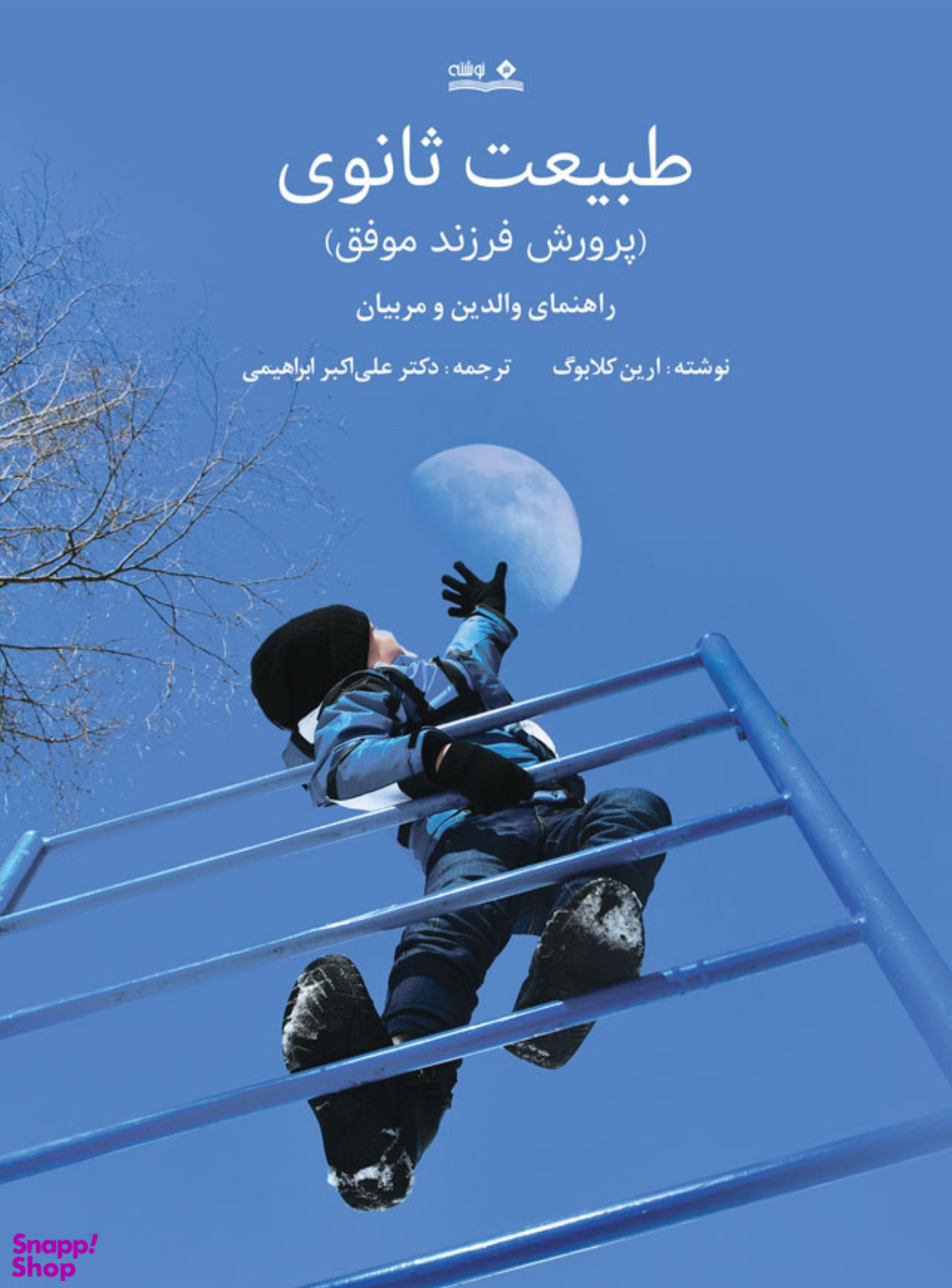 طبیعت ثانوی (پرورش فرزند موفق، راهنمای والدین و مربیان)