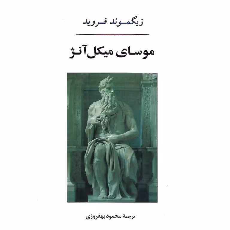 موسای میکل آنژ