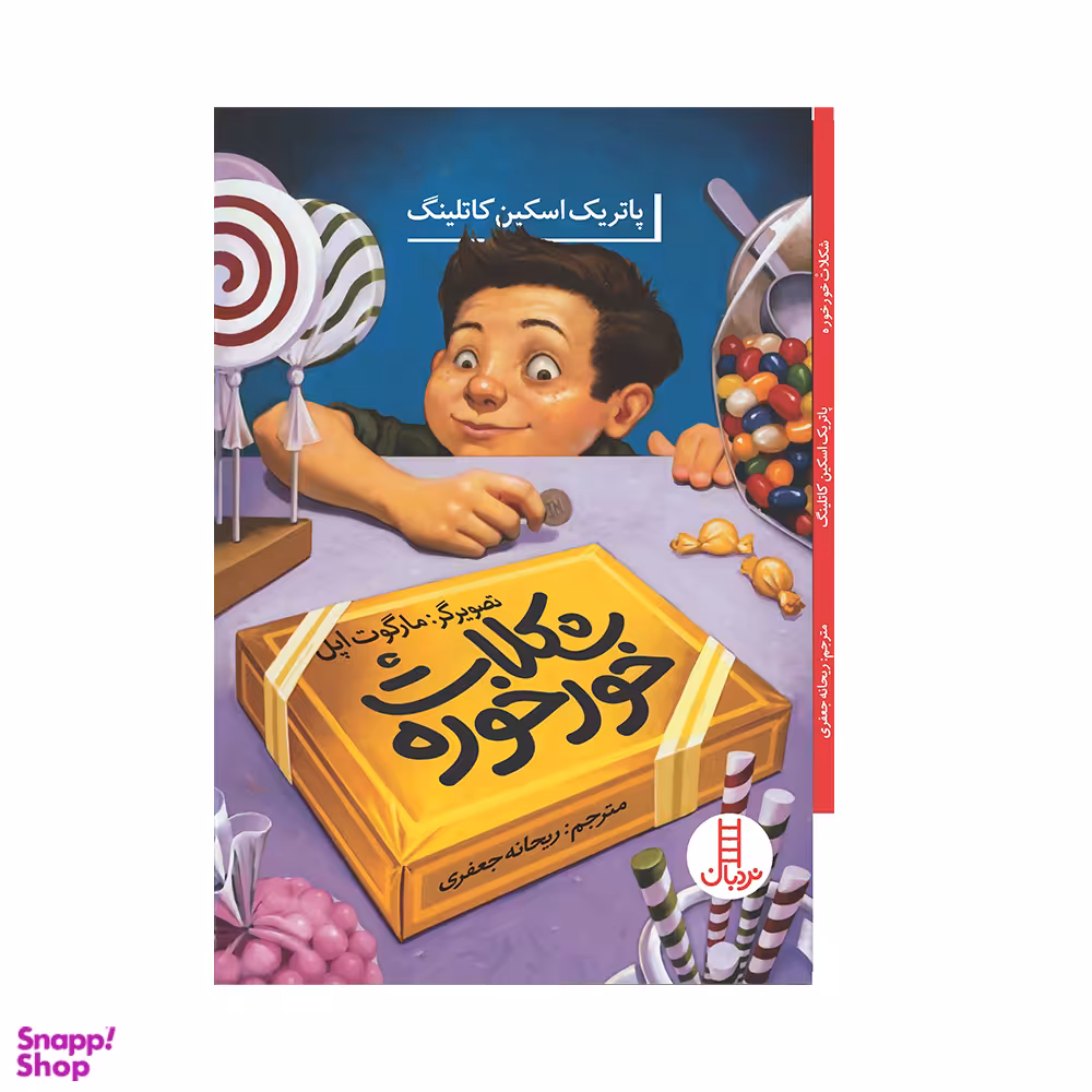 کتاب شکلات خورخوره اثر پاتریک اسکین کاتلینگ انتشارات فنی ایران