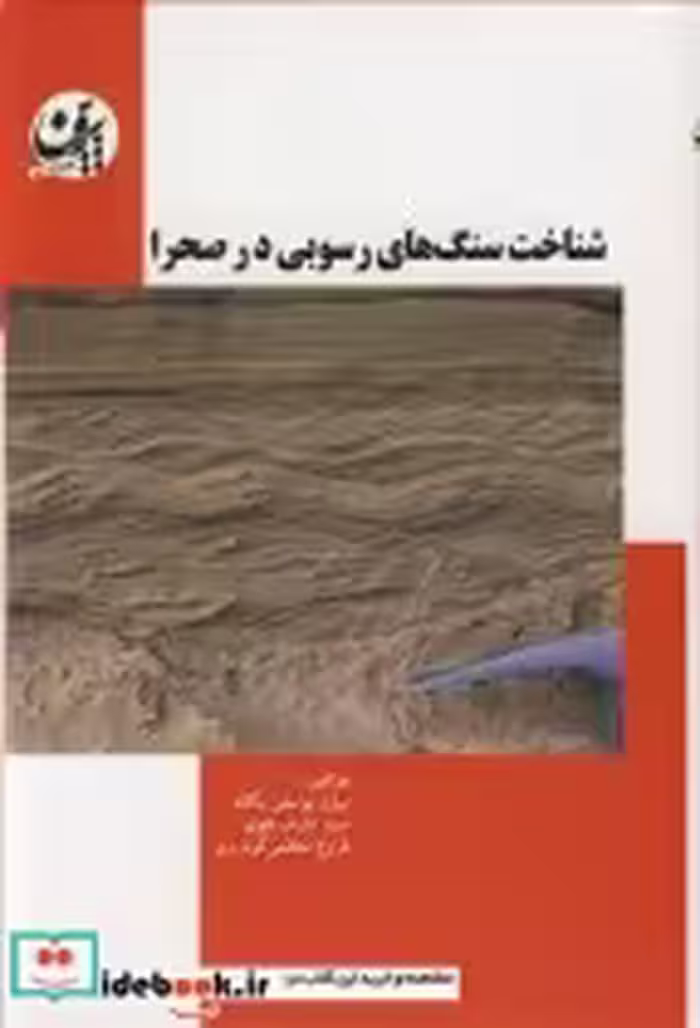قیمت و خرید کتاب شناخت سنگ های رسوبی در صحرا | ایده بوک