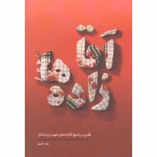 آقازاده‌ها (گذری بر زندگی آقازاده‌های شهید و پدرانشان)