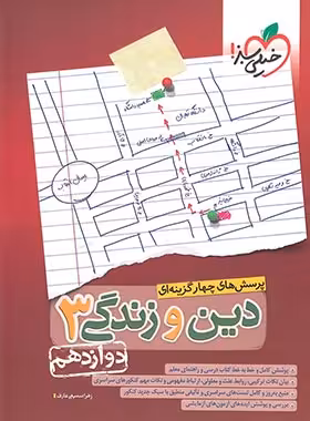 دین و زندگی دوازدهم تست خیلی سبز | چی بخونم