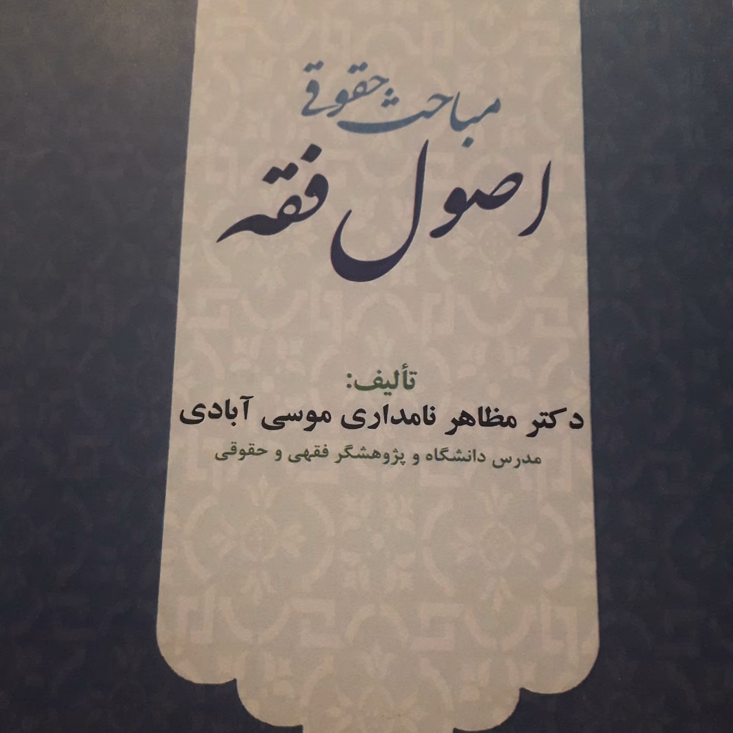 مباحث حقوقی اصول فقه  مظاهر نامداری موسی آبادی