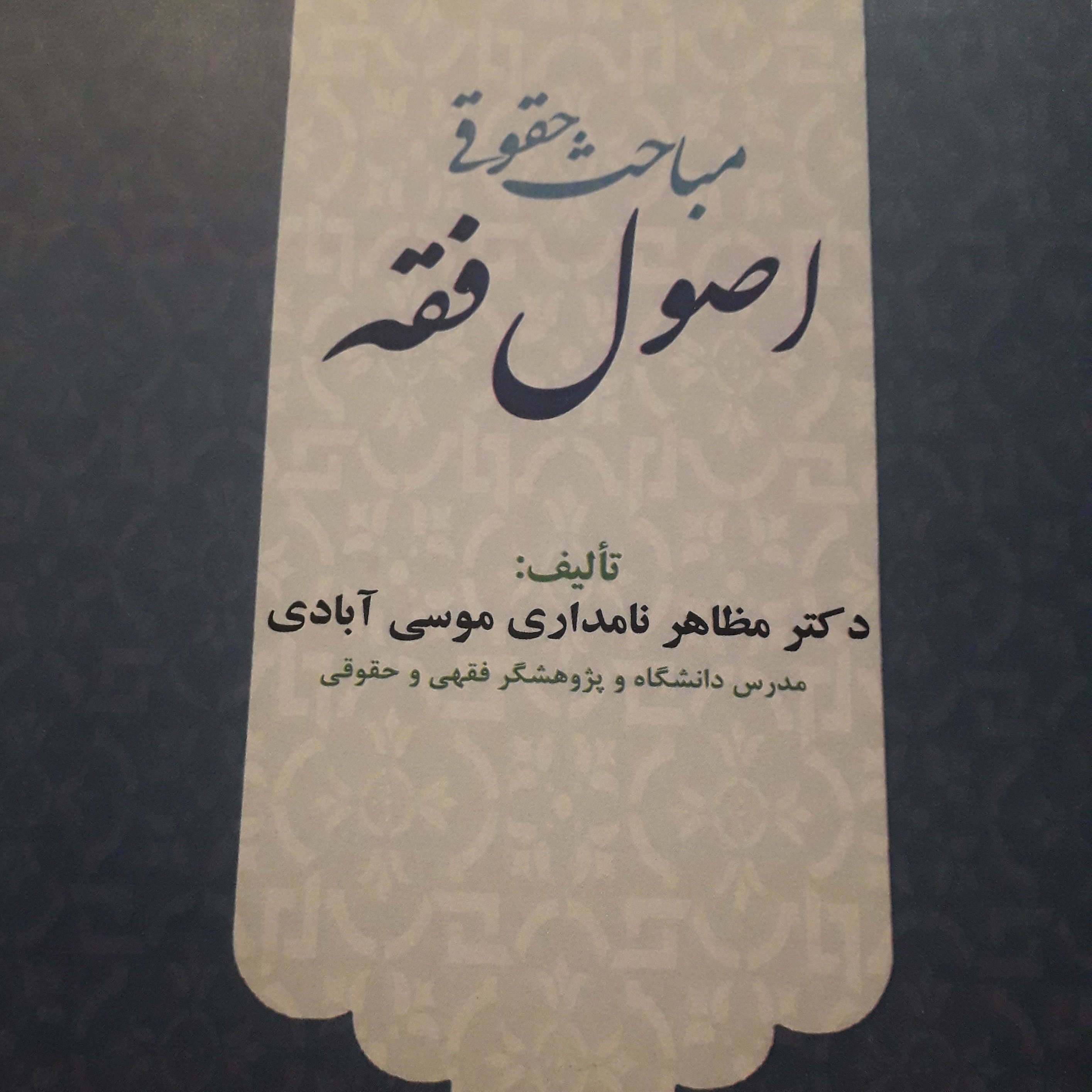 مباحث حقوقی اصول فقه مظاهر نامداری موسی آبادی