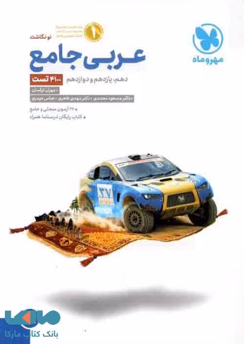 عربی جامع کنکور مهروماه