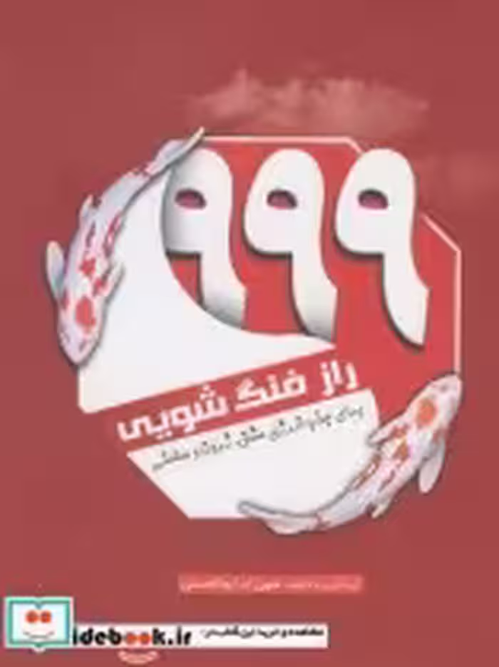 قیمت و خرید کتاب 999 راز فنگ شویی برای جذب انرژی عشق | ایده بوک