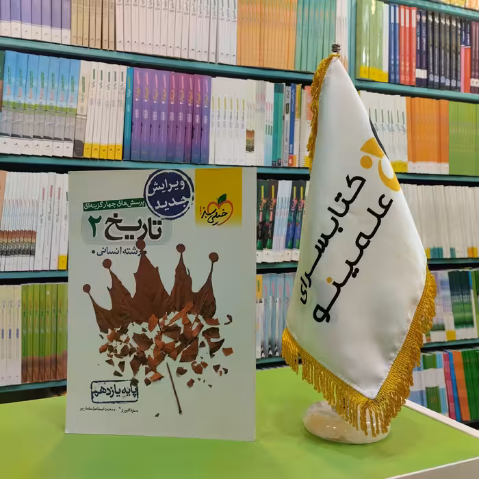 کتاب تاریخ یازدهم انسانی خیلی سبز تست 