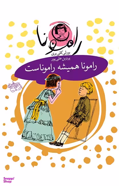 کتاب رامونا 7 (رامونا همیشه راموناست) اثر بورلی کلی بری نشر افق