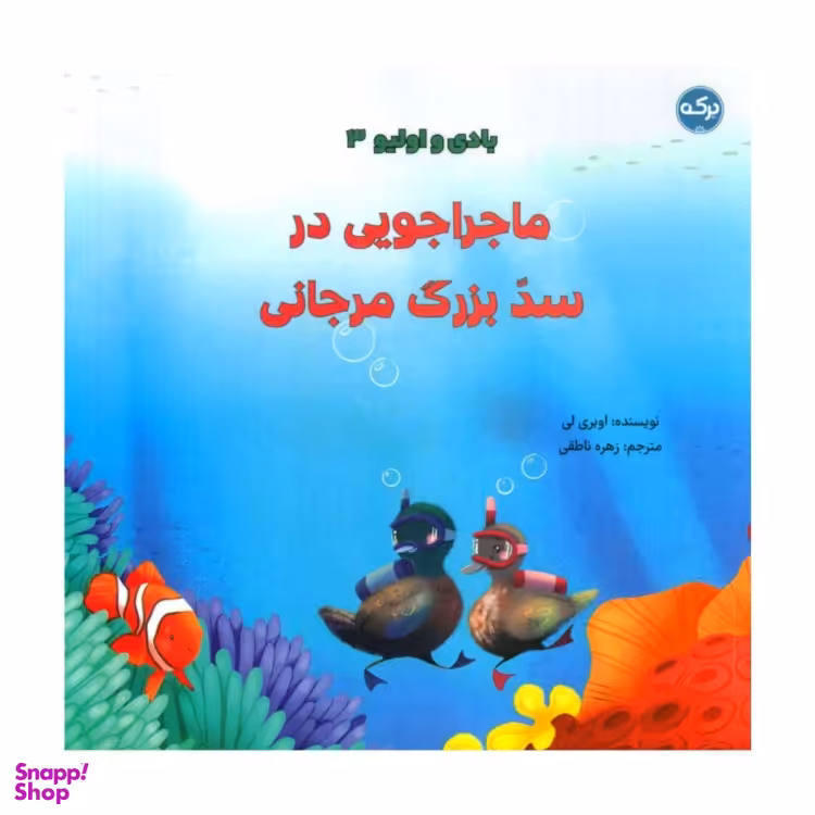 کتاب ماجراجویی در سد بزرگ مرجانی بادی و اولیو ۳ اثر اوبری لی انتشارات برکه خورشید