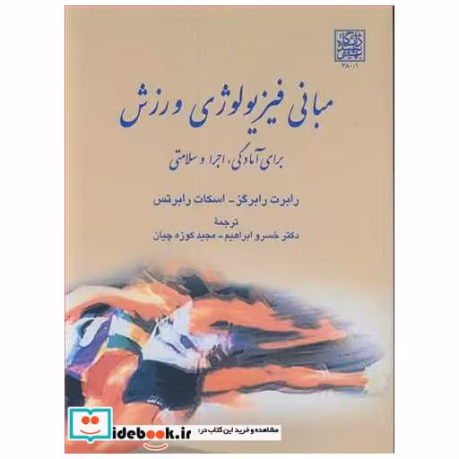 مبانی فیزیولوژی ورزش برای آمادگی، اجرا و سلامتی