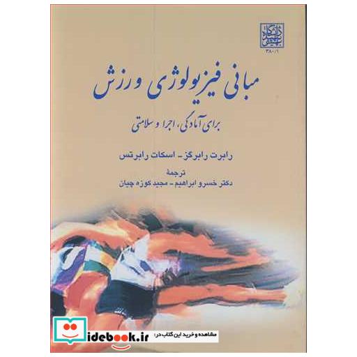 مبانی فیزیولوژی ورزش برای آمادگی، اجرا و سلامتی