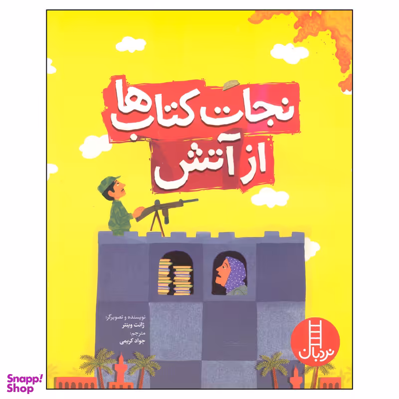 کتاب نجات کتاب ها از آتش اثر ژانت وینتر انتشارات فنی ایران