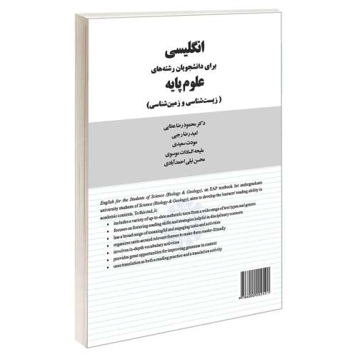 انگلیسی برای دانشجویان رشته های علوم پایه (زیست شناسی و زمین شناسی) نشر سمت (12773)