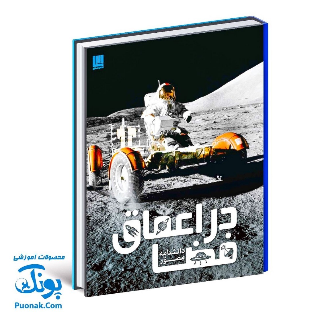 کتاب دانشنامه مصور در اعماق فضا
