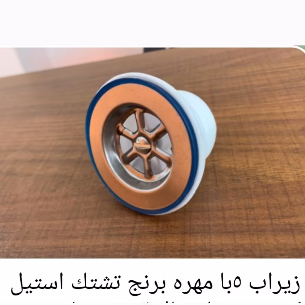 زیرآب(قامه) سینک ظرفشویی با مهره و تشتک استیل 