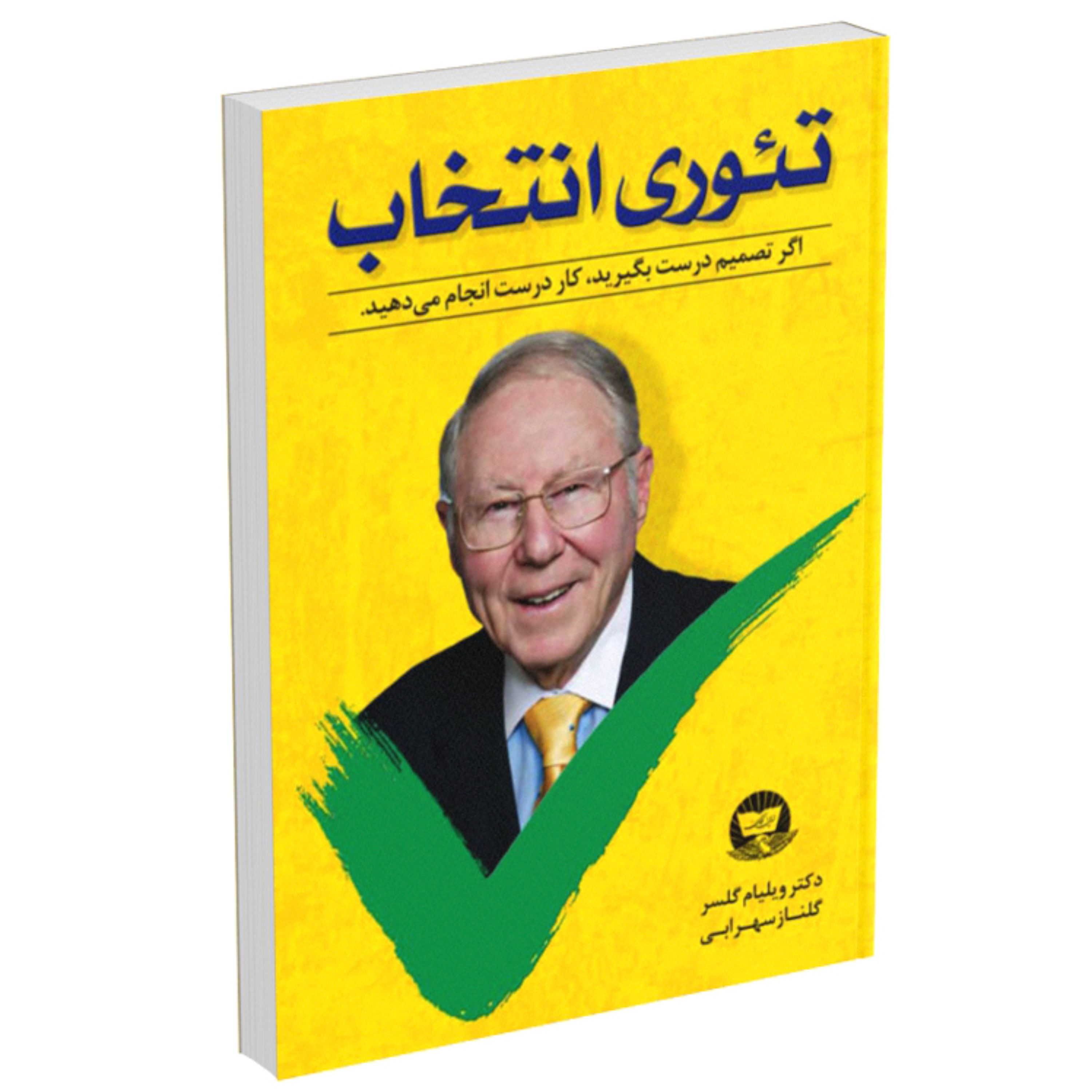 کتاب تئوری انتخاب اثردکتر ویلیام گلسر