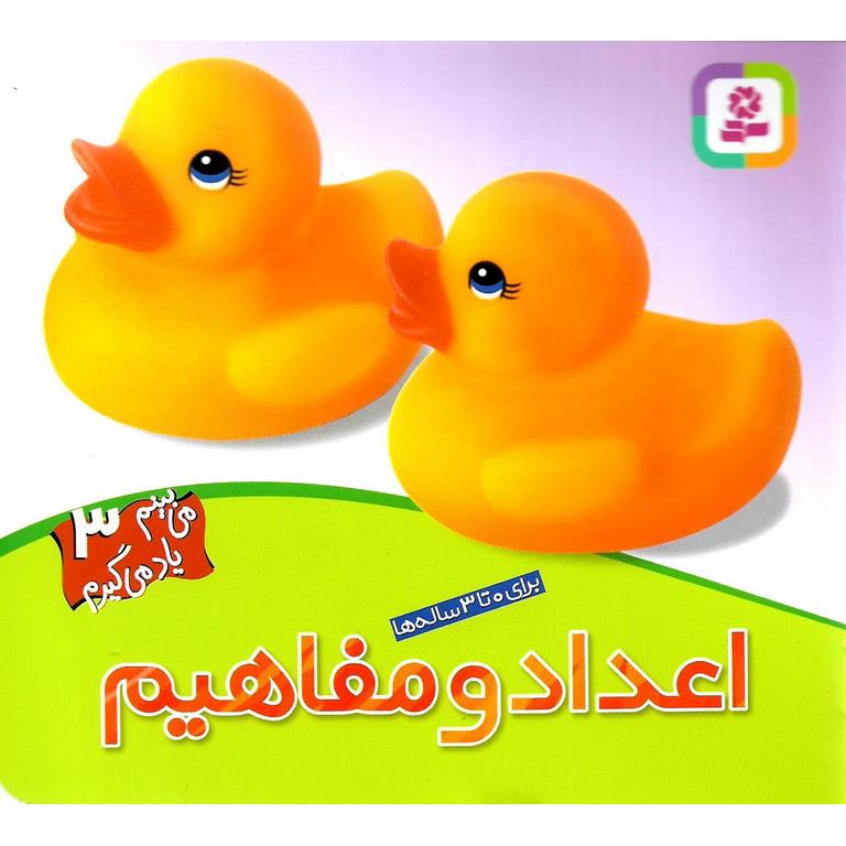 می بینم یاد می گیرم 3: اعداد و مفاهیم