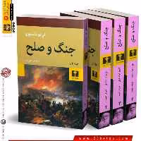 کتاب جنگ و صلح (چهار جلدی)