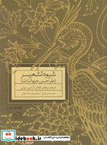 قیمت و خرید کتاب شیوه تشعیر طراحی از حیوانات | ایده بوک
