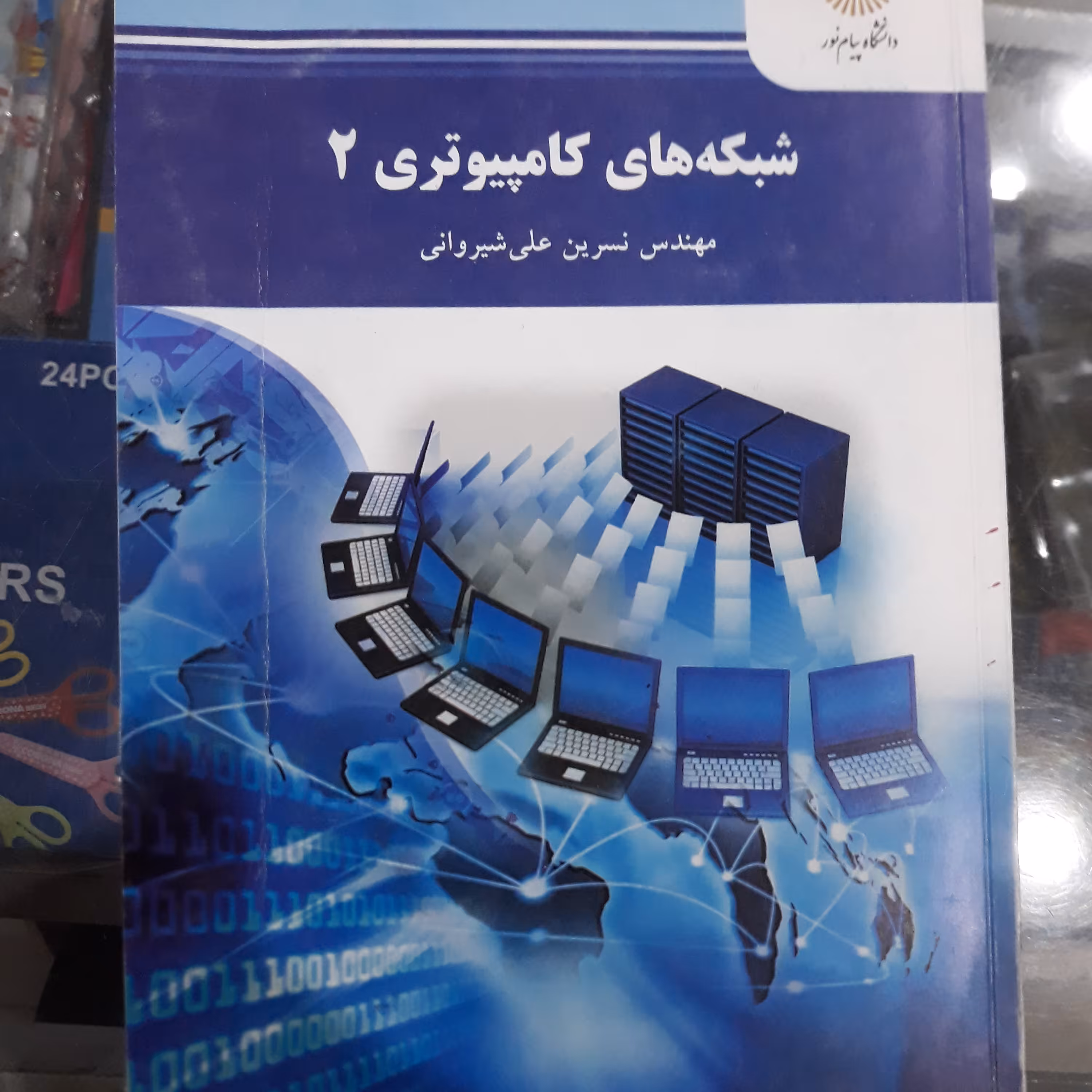 کتاب شبکه های کامپیوتری 2(پیام نور)