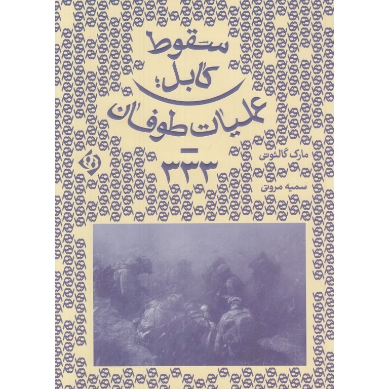 سقوط کابل: عملیات طوفان - 333