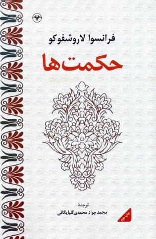 حکمت ها
