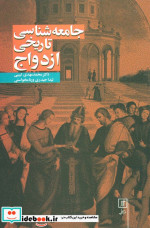 قیمت و خرید کتاب جامعه شناسی تاریخی ازدواج | ایده بوک
