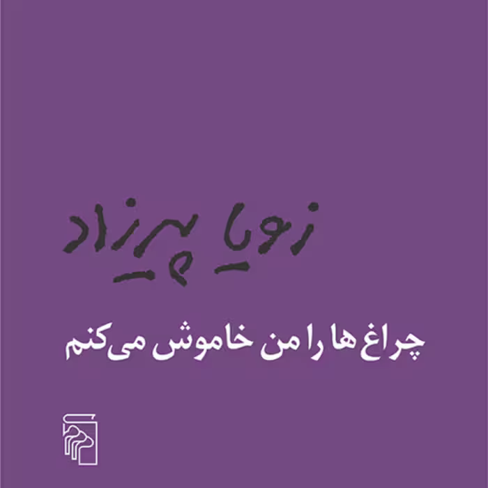 چراغ ها را من خاموش میکنم اثر زویا پیرزاد نشر مرکز