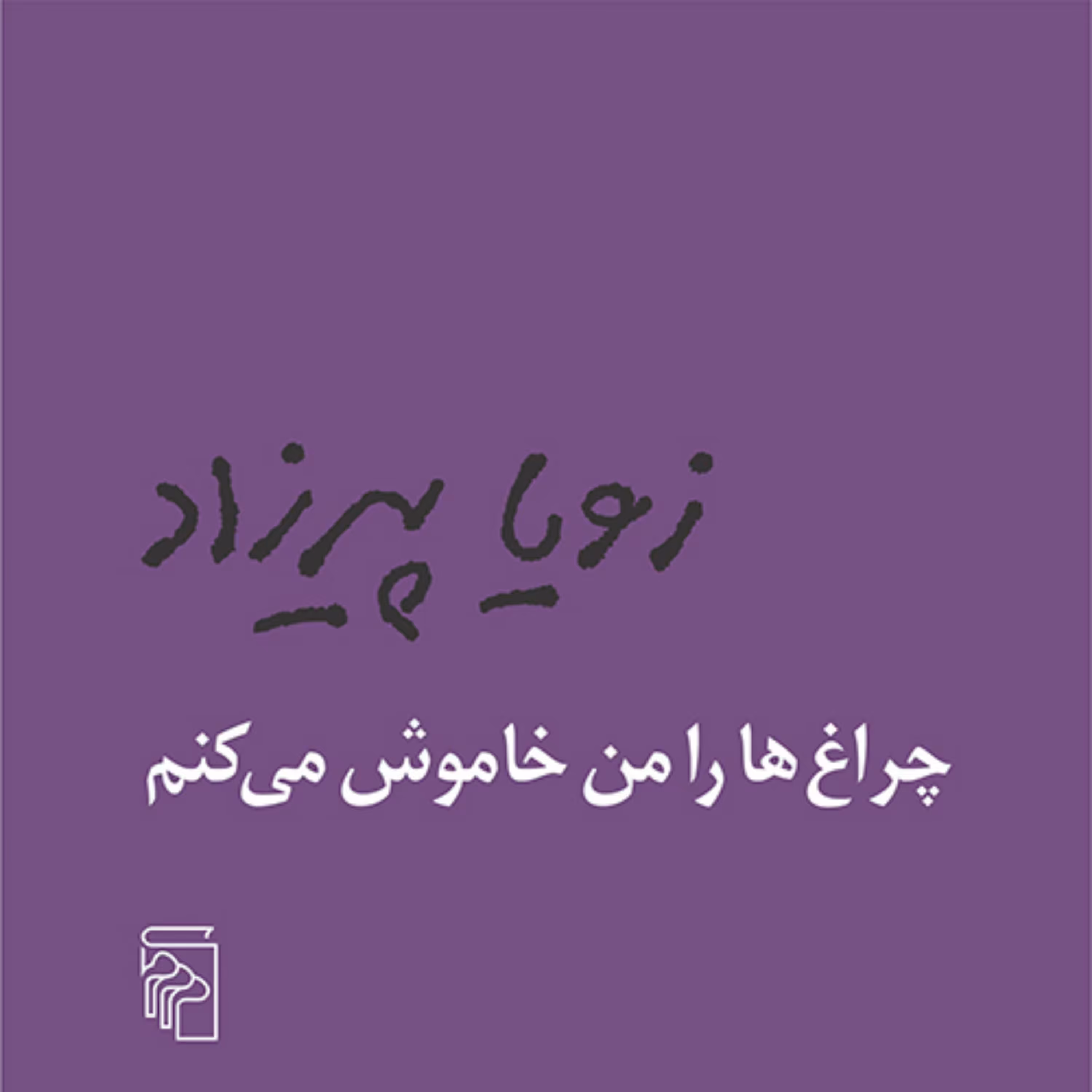 چراغ ها را من خاموش میکنم اثر زویا پیرزاد نشر مرکز