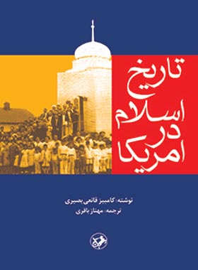 تاریخ اسلام در آمریکا - اثر کامبیز قانعی بصیری - انتشارات امیرکبیر | چی بخونم