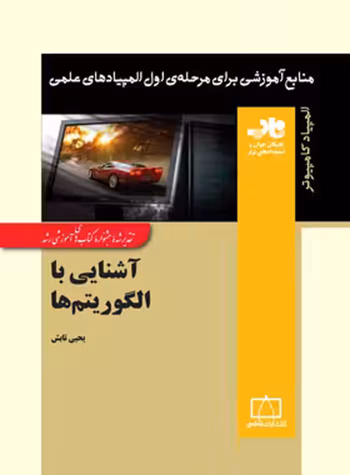 آشنایی با الگوریتم ها فاطمی | چی بخونم