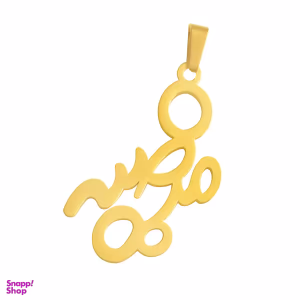 آویز گردنبند طلا 18 عیار زنانه شمیم گلد گالری طرح مرضیه کد 0110065