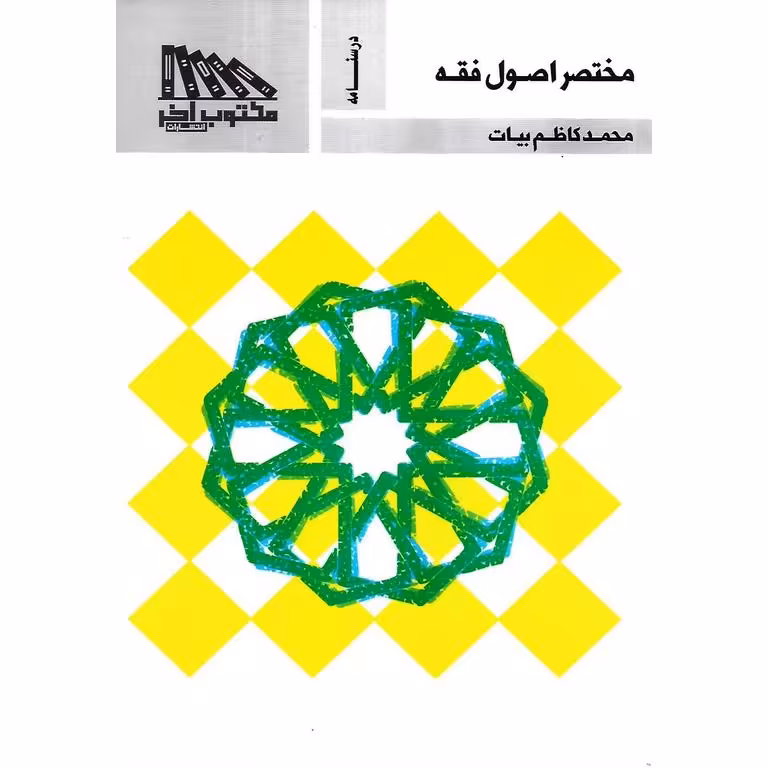 درسنامه مختصر اصول فقه