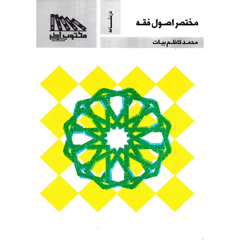 درسنامه مختصر اصول فقه