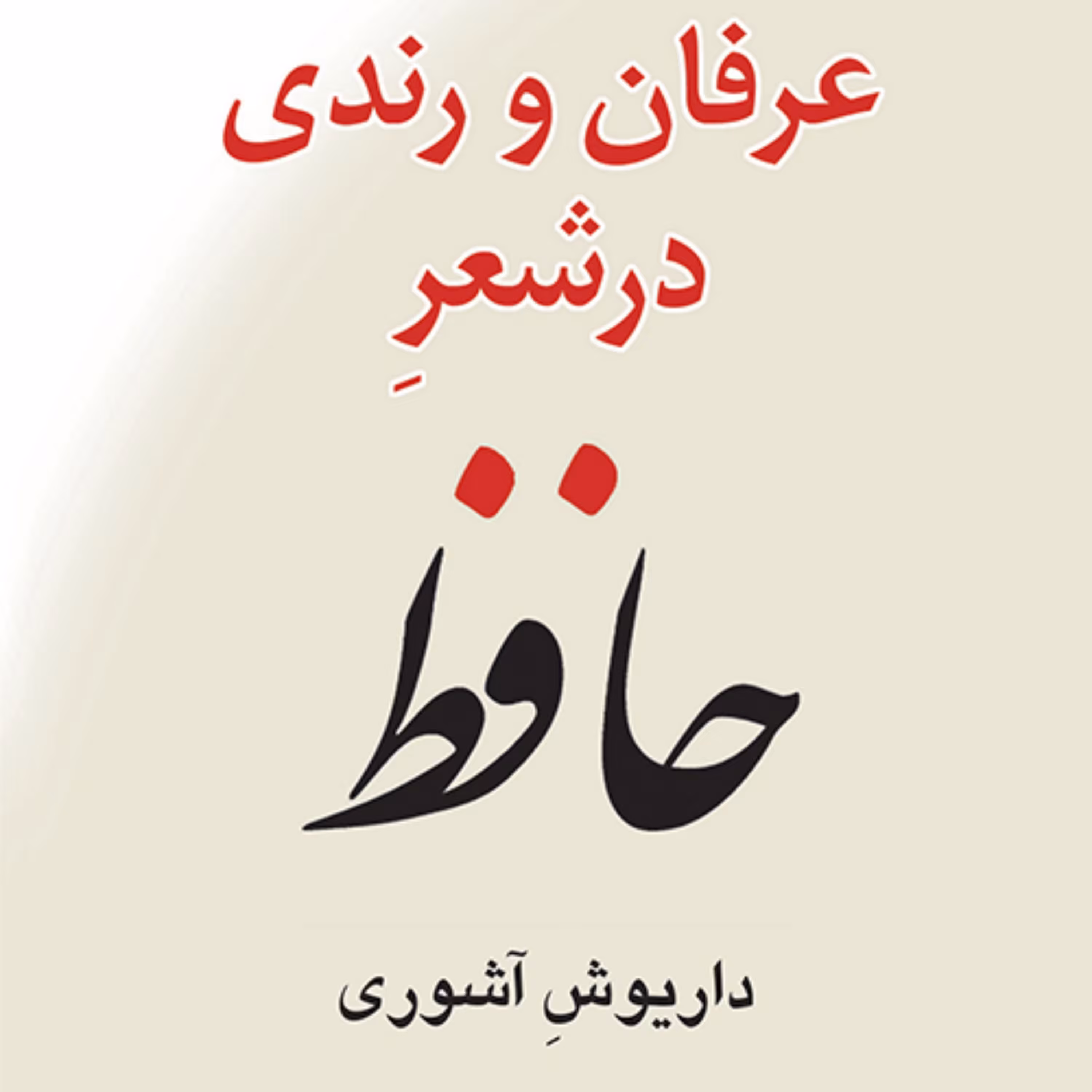 عرفان و رندی در شعر Mysticism حافظ داریوش آشوری نقد ادبی نشر مرکز