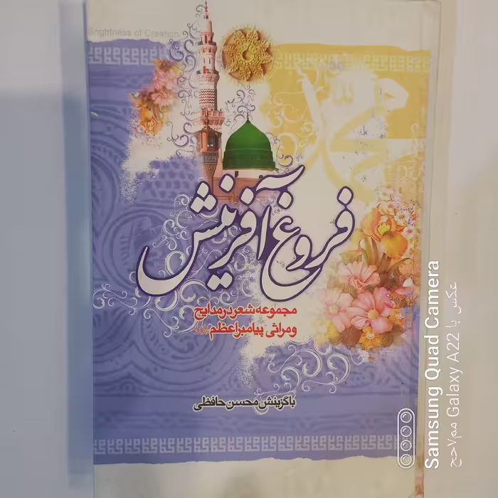 فروغ آفرینش مجموعه شعر در مدایح و مراثی پیامبر اعظم صلی الله علیه و آله 