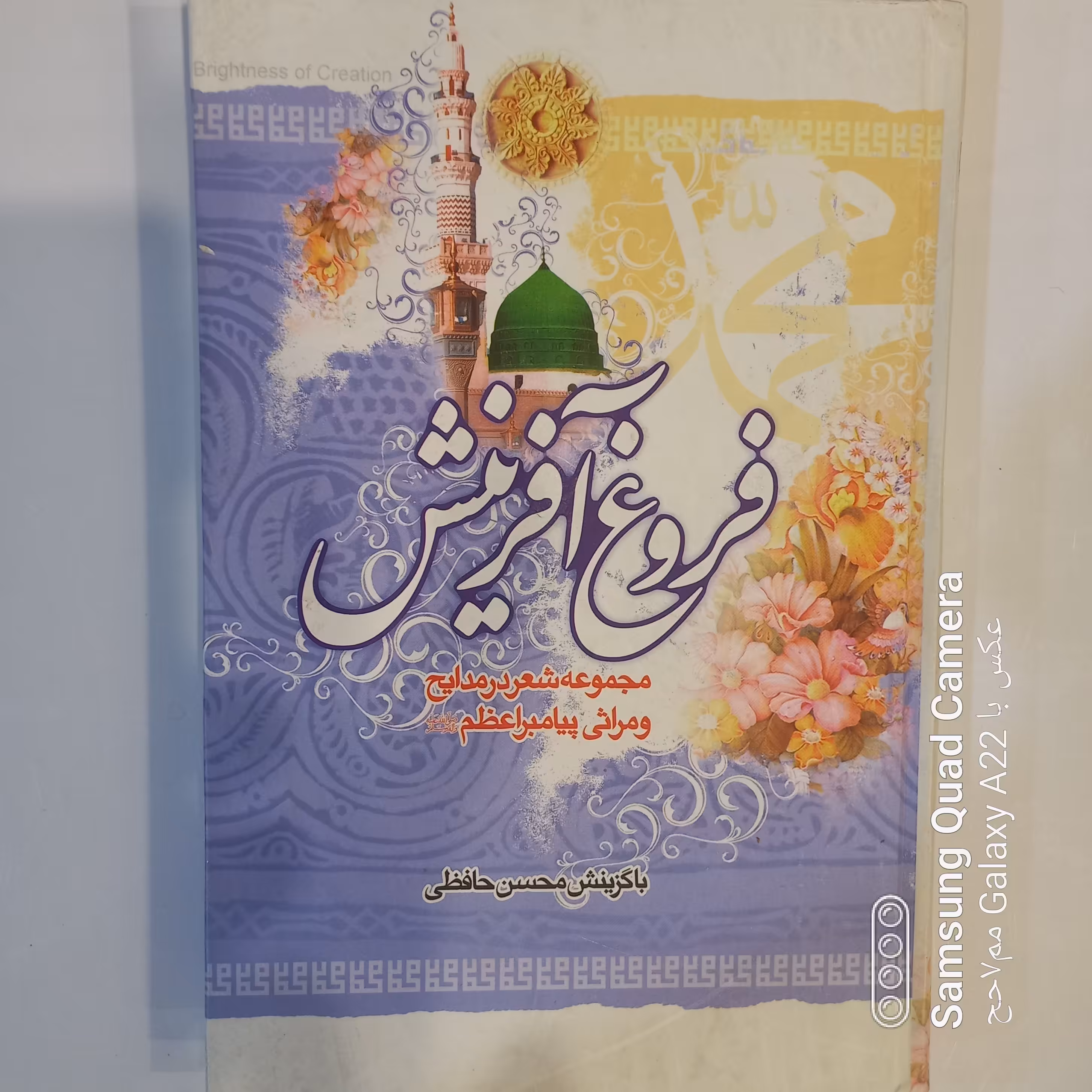 فروغ آفرینش مجموعه شعر در مدایح و مراثی پیامبر اعظم صلی الله علیه و آله 