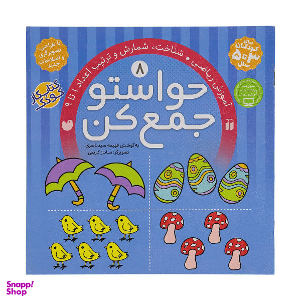 کتاب حواستو جمع کن، شناخت اعداد 1 تا 9 اثر فهیمه سید ناصری جلد 8