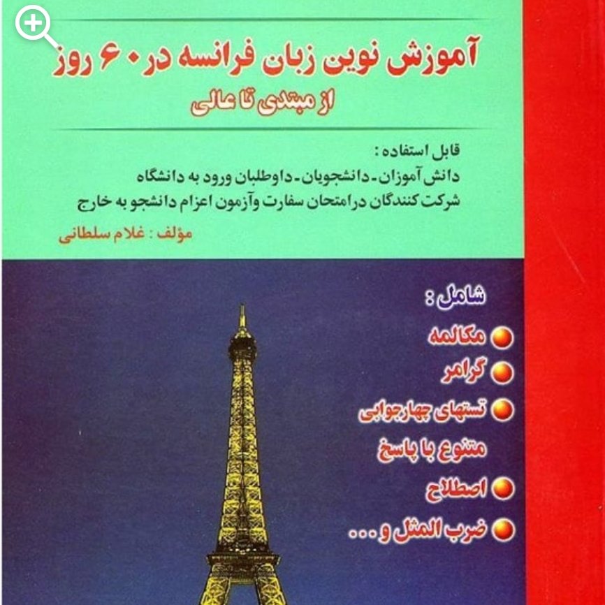 کتاب آموزش نوین زبان فرانسه در 60 روز

