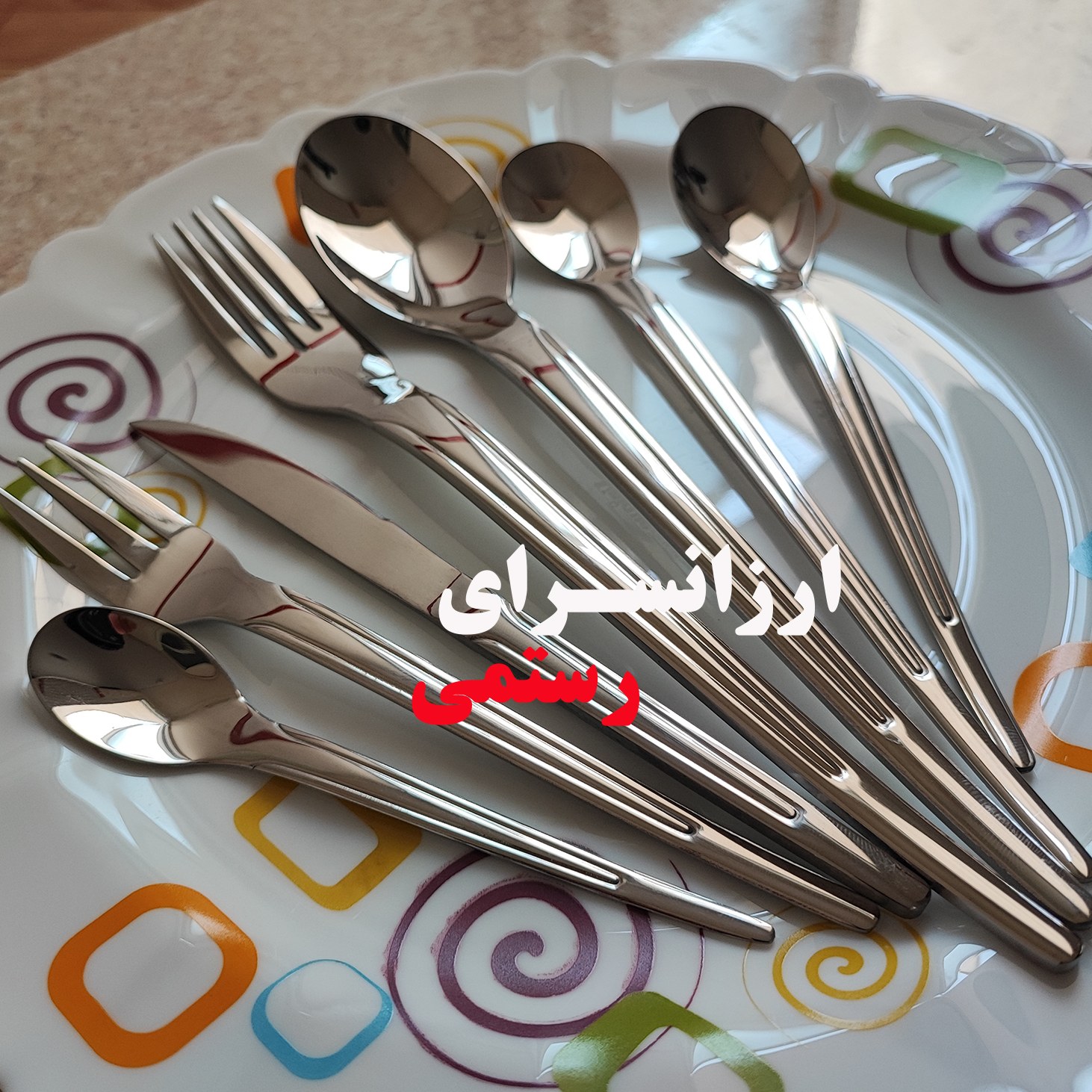 قاشق چنگال یونیک اروپایی 120 پارچه 24 نفره طرح لیزری Unique کاملا اورجینال