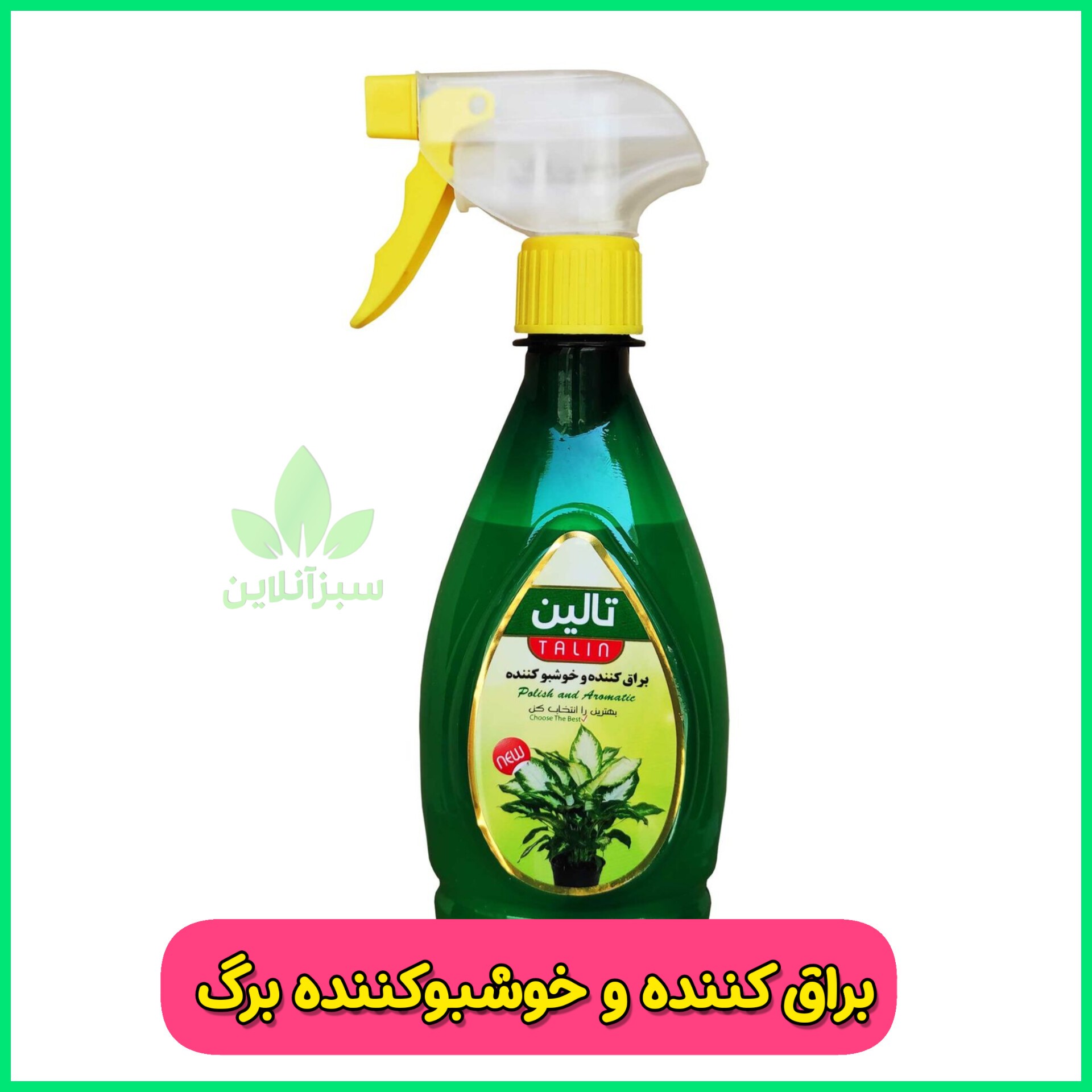 اسپری براق کننده و خوشبوکننده گل و گیاه تالین حجم 420میلی لیتر