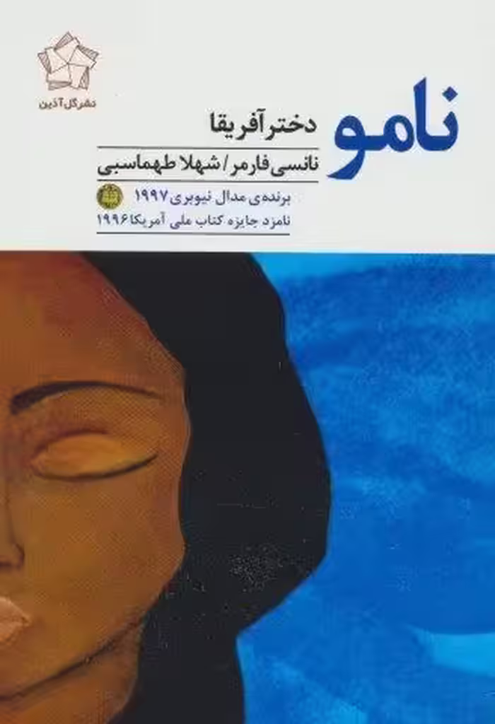 نامو دختر آفریقا