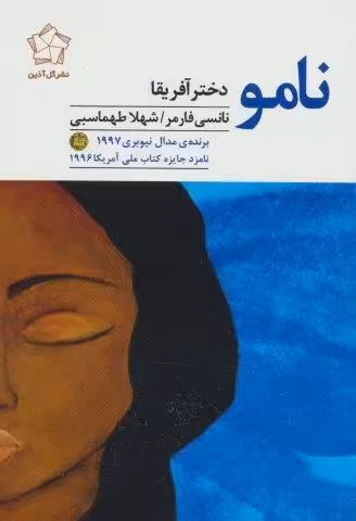 نامو دختر آفریقا
